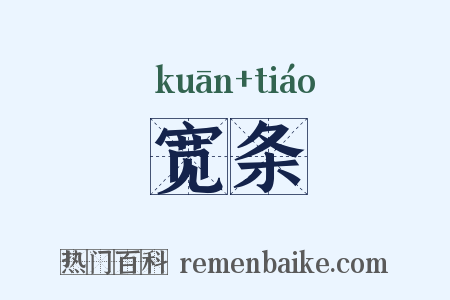 宽条是什么意思的图片